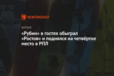 «Рубин» в гостях обыграл «Ростов» и поднялся на четвёртое место в РПЛ