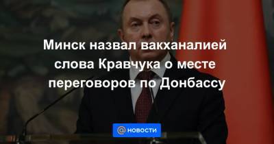 Минск назвал вакханалией слова Кравчука о месте переговоров по Донбассу