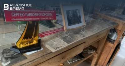 В казанском музее соцбыта представили вещи конструктора Сергея Королева — видео