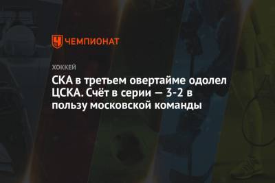 СКА в третьем овертайме одолел ЦСКА. Счёт в серии — 3-2 в пользу московской команды