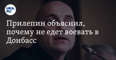 Прилепин объяснил, почему не едет воевать в Донбасс