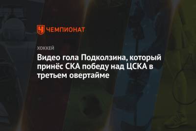 Видео гола Подколзина, который принёс СКА победу над ЦСКА в третьем овертайме