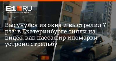 Высунулся из окна и выстрелил 7 раз: в Екатеринбурге сняли на видео, как пассажир иномарки устроил стрельбу