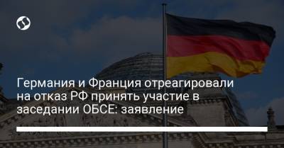 Германия и Франция отреагировали на отказ РФ принять участие в заседании ОБСЕ: заявление