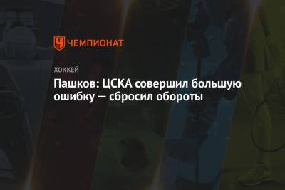 Пашков: ЦСКА совершил большую ошибку — сбросил обороты