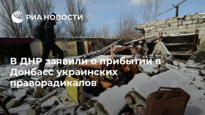 В ДНР заявили о прибытии в Донбасс украинских праворадикалов