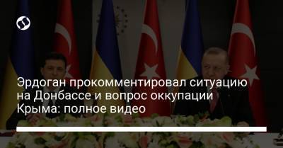 Эрдоган прокомментировал ситуацию на Донбассе и вопрос оккупации Крыма: полное видео