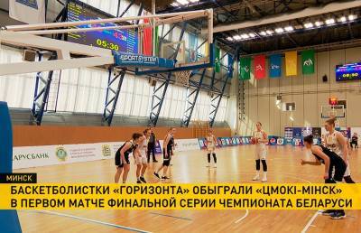 «Горизонт» обыграл «Цмокi-Мiнск» в матче женского чемпионата Беларуси по баскетболу