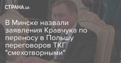 В Минске назвали заявления Кравчука по переносу в Польшу переговоров ТКГ "смехотворными"