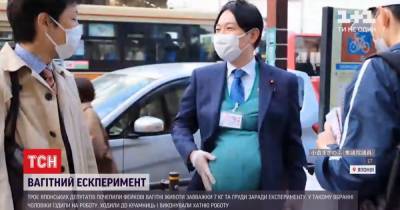"Беременные" мужчины: японские депутаты приняли участие в необычном эксперименте