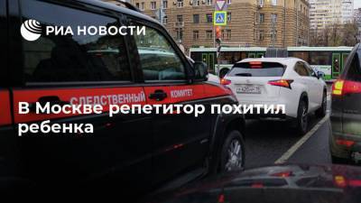 В Москве репетитор похитил ребенка