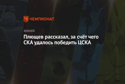 Плющев рассказал, за счёт чего СКА удалось победить ЦСКА