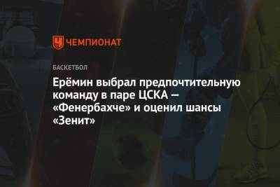 Ерёмин выбрал предпочтительную команду в паре ЦСКА — «Фенербахче» и оценил шансы «Зенит»