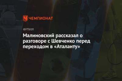 Малиновский рассказал о разговоре с Шевченко перед переходом в «Аталанту»