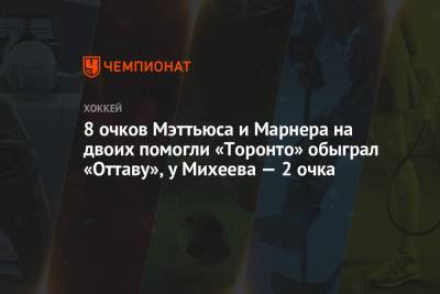 8 очков Мэттьюса и Марнера на двоих помогли «Торонто» обыграл «Оттаву», у Михеева — 2 очка