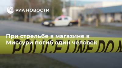 При стрельбе в магазине в Миссури погиб один человек