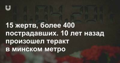 15 жертв, более 400 пострадавших. 10 лет назад произошел теракт в минском метро