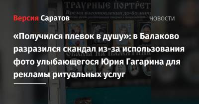 «Получился плевок в душу»: в Балаково разразился скандал из-за использования фото улыбающегося Юрия Гагарина для рекламы ритуальных услуг