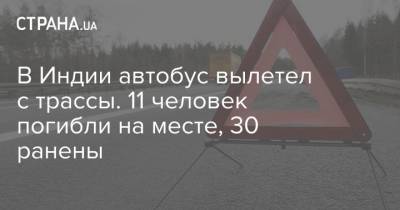 В Индии автобус вылетел с трассы. 11 человек погибли на месте, 30 ранены