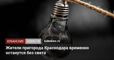 Жители пригорода Краснодара временно останутся без света