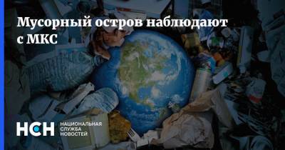 Юрий Гагарин - Михаил Корниенко - Мусорный остров наблюдают с МКС - nsn.fm - Москва - шт. Калифорния