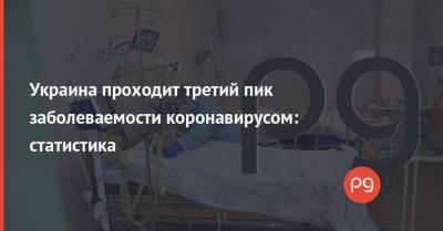 Украина проходит третий пик заболеваемости коронавирусом: статистика