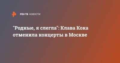 "Родные, я слегла": Клава Кока отменила концерты в Москве