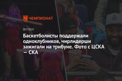 Баскетболисты поддержали одноклубников, чирлидерши зажигали на трибуне. Фото с ЦСКА — СКА