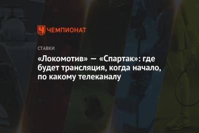 «Локомотив» — «Спартак»: где будет трансляция, когда начало, по какому телеканалу