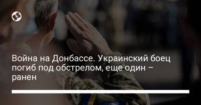 Война на Донбассе. Украинский боец ​​погиб под обстрелом, еще один – ранен