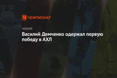 Василий Демченко одержал первую победу в АХЛ