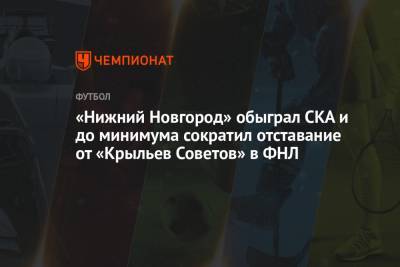«Нижний Новгород» обыграл СКА и до минимума сократил отставание от «Крыльев Советов» в ФНЛ