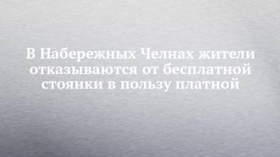 В Набережных Челнах жители отказываются от бесплатной стоянки в пользу платной