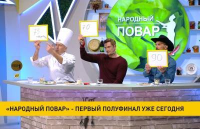 Смотрите на ОНТ! Первый полуфинал кулинарного шоу «Народный повар» состоится уже сегодня