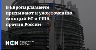 В Европарламенте призывают к ужесточению санкций ЕС и США против России