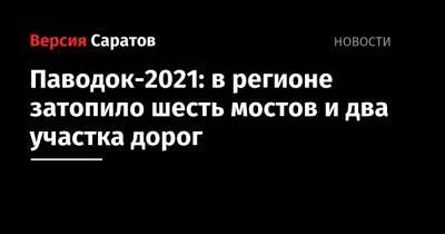 Паводок-2021: в регионе затопило шесть мостов и два участка дорог