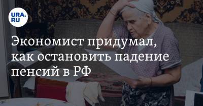 Антон Любич - Экономист придумал, как остановить падение пенсий в РФ - ura.news