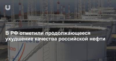 В РФ отметили продолжающееся ухудшение качества российской нефти