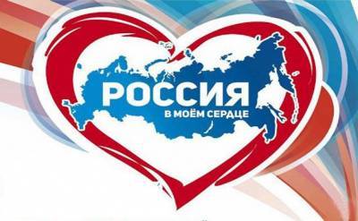 «С Россией в сердце»