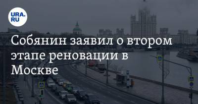 Собянин заявил о втором этапе реновации в Москве. «Она будет круче и больше»