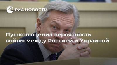 Пушков оценил вероятность войны между Россией и Украиной
