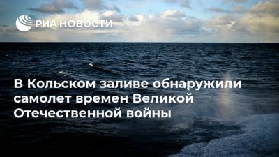 В Кольском заливе обнаружили самолет времен Великой Отечественной войны - ria.ru - Мурманск