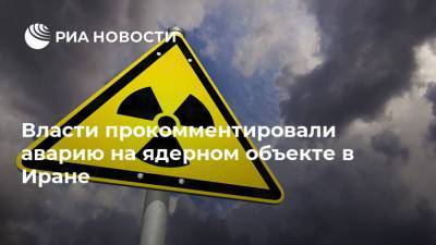 Власти прокомментировали аварию на ядерном объекте в Иране