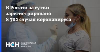 В России за сутки зарегистрировано 8 702 случая коронавируса
