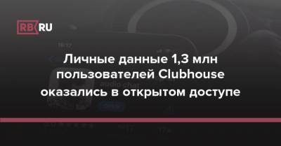 Личные данные 1,3 млн пользователей Clubhouse оказались в открытом доступе