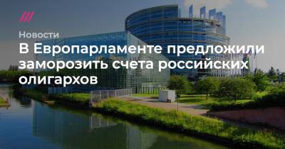 В Европарламенте предложили заморозить счета российских олигархов