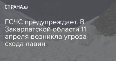 ГСЧС предупреждает. В Закарпатской области 11 апреля возникла угроза схода лавин