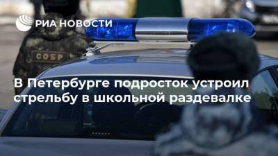 В Петербурге подросток устроил стрельбу в школьной раздевалке