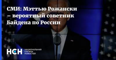 СМИ: Мэттью Рожански – вероятный советник Байдена по России