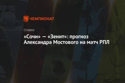«Сочи» — «Зенит»: прогноз Александра Мостового на матч РПЛ